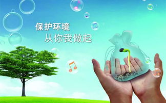 保護環(huán)境,從身邊小事做起