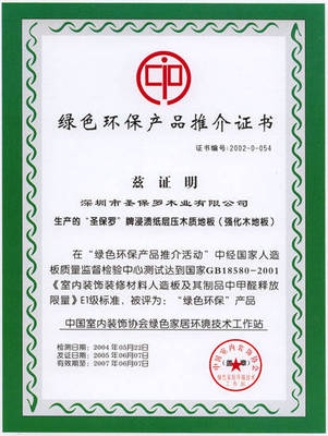 綠色環保產品推介證書