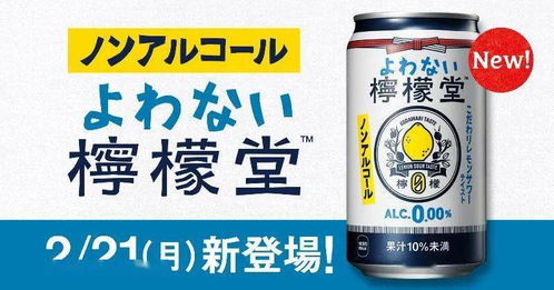 無酒精飲品新勢(shì)力崛起 喝不醉的檸檬堂預(yù)告上市，酒飲批發(fā)市場(chǎng)面臨重構(gòu)